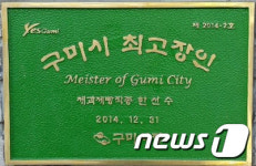 구미시 최고 장인(匠人) 찾습니다