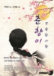 고양학생예술동아리 6일 첫 공연…‘영원한 사랑, 춘향이’ 