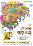 치맥은 가라, 건맥이 온다…신중부시장 건어물맥주축제