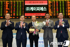  (주)케이피에스 코스닥시장 신규상장기념식