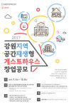 강원창조센터, 공간재생형 게스트하우스 창업 공모