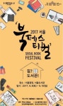 도서관에서 바라보는 집…9~10일 2017서울북페스티벌