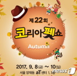 2017 코리아펫쇼 몰리스펫샵 등 120여개사 참여