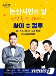 논산시민의날 음악회 개최…싸이, 컬투 출연