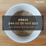 [펫레시피] 강아지 무염 멸치 파우더 만들기