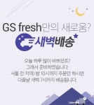 GS리테일, 온라인 장보기 쇼핑 서비스 ‘GS fresh’ 오픈기념 이벤트 진행