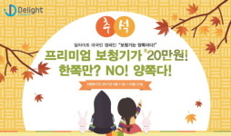 딜라이트 보청기, ‘보청기는 양쪽이다!’ 추석 프로모션 진행