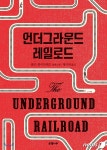 자유 향해 가는 피맺힌 여정…소설 언더그라운드 레일로드