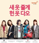 패션그룹형지, 새 옷 줄게 헌 옷 다오 보상판매 진행