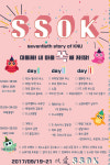 강원대, 19~21일 백령대동제 SSOK 개최 