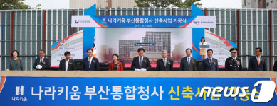 나라키움 부산통합청사 기공식