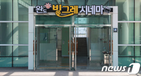 완도에도 작은영화관 빙그레 시네마 26일 개관