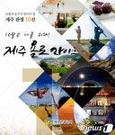 ‘10월은 나를 위해! 제주 욜로 라이프’…추천 관광 10선 