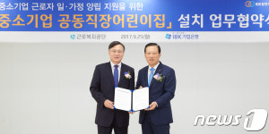 IBK기업은행-근로복지공단, ‘중소기업 공동직장어린이집 설치’ MOU