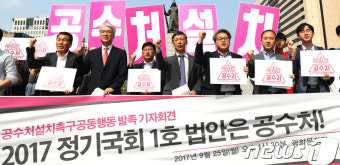 공수처 설치 촉구 공동행동 발족 기자회견