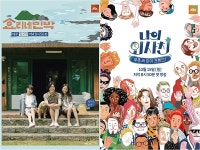 [N1★초점] 힐링예능 효리네→나의 외사친,  배턴터치 성공할까