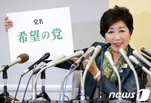 고이케 日도쿄지사의 '승부수' "신당 대표 맡겠다"