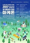 전문가들에게 농식품 벤처 마케팅 자문 받으세요~