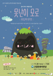 국악예술단 고창(高唱), 28일 못난이 모로 뮤지컬 공연