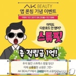 애경, AK뷰티앱 론칭 기념 선착순 1만명 1만원 지급이벤트