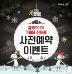 금호타이어, 겨울용 타이어 예약 판매 및 보관서비스 실시