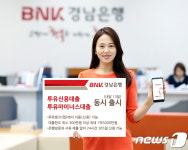 경남銀, 내달 13일 투유신용대출·투유마이너스대출 출시