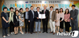 강원교육청, 문화예술 통한 행복 학교 만들기 업무협약