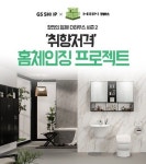 당신의 욕실을 바꿔드립니다…GS샵, 홈 체인징 이벤트 진행
