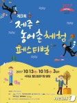 제주농어촌체험페스티벌 13일 제주월드컵경기장서 개최