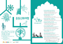 경기문화재단, 신화와 예술 맥놀이-중동신화여행 강좌
