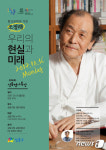 조정래 작가, '우리의 현실과 미래' 성동구 특강