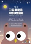 아산 지중해마을·선문대 ‘제1회 부엉이 영화제’ 개최