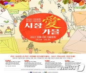 충북 전통시장 가을축제 19∼31일…시장 19곳 참여