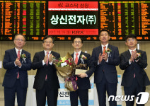 상신전자(주) 코스닥시장 신규상장기념식