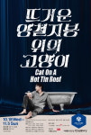  이러지도 못하고 저러지도 못하고…연극 뜨거운 양철지붕 위의 고양이