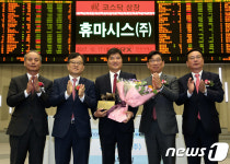 휴마시스(주) 코스닥시장 신규상장기념식