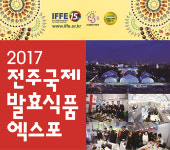 전주국제발효식품엑스포서 식품산업 채용박람회 개최