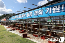 평창동계올림픽 성공개최를 위한 축산환경개선 대회