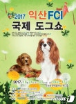 익산 FCI 국제 도그쇼 21일 보석박물관서 열려