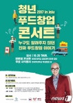 제주대, 26일 ‘청년 푸드창업 콘서트 IN JEJU’ 개최