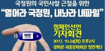 이재명·곽노현 등 500명 국정원에 '불법사찰' 정보공개청구