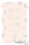 육전, 보리밥, 생고기…모바일북 광주 미식 산책