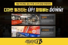 차별화된 PC방 창업 중요성 부각…‘시즌아이 PC방’ 맞춤형 창업 시스템 주목
