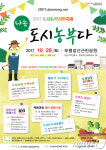 인천 부평구, 28일 갈산공원 준공식…도시농부 시민축체도 함께 개최