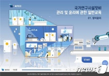 국가연구시설장비 관리·윤리 교육, 11월부터 온라인으로