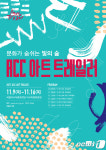 개성있는 다섯개 무대로 가을 꾸미는 ACC 아트 트레일러