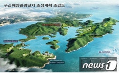 창원시-삼정기업 구산해양관광단지 조성사업 실시협약