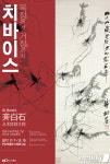 ‘중국의 피카소’ 거장 치바이스(齊白石) 부산서 작품전