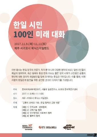 한일 시민 100명 제주서 미래지향적 한일관계 토론
