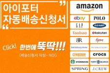 아이포터, 해외직구 자동배송신청서 이용율 10배 급증
